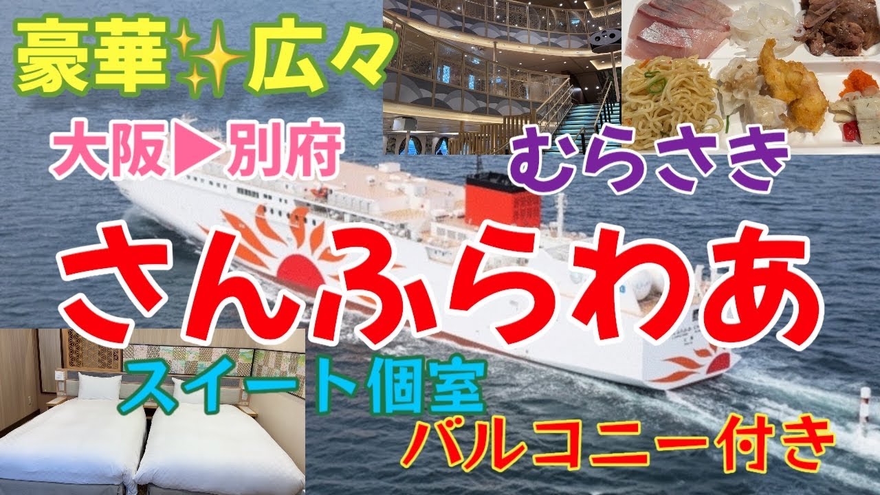 さんふらわあ くれない むらさきセット さんふらわあ 新造船「くれない」「むらさき」に乗ってみた