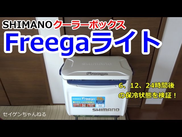 Shimano cooler box! Freega Light - YouTube