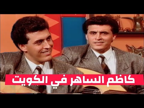 كاظم الساهر لقاء في دولة الكويت عام 1989 لاول مرة   