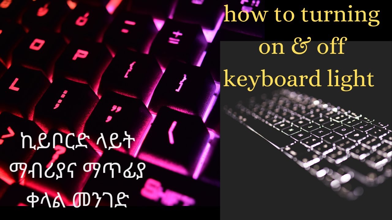 How To Turning on & off keyboard light የኪይቦርድ ብርሃንን በቀላሉ ማብራት እና ማጥፋት ...