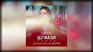 SOWA - Шрами (Remix)