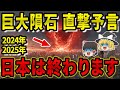 【衝撃予言】2024年と2025年に日本が直面する大危機！天才たちが警告する隕石衝突のリアルな可能性！【都市伝説】【ゆっくり解説】