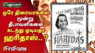 ஒரே திரையரங்கில் மூன்று தீபாவளிகளை கடந்து ஓடியதா ஹரிதாஸ்..?