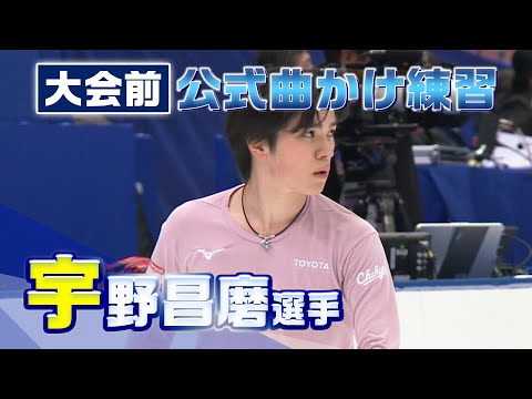 【全日本フィギュア2023】宇野昌磨選手 大会前日公式曲かけ練習 ※映像のみ