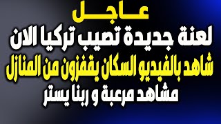 اخبار-بث مباشر, زلزال تركيا- زلزال - لعنة وكارثة جديدة تصيب تركيا  - زلزال تركيا,الجزيرة-فادي فكري