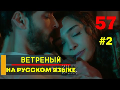 Ветреный 57 серия русская озвучка - 2 фрагмент