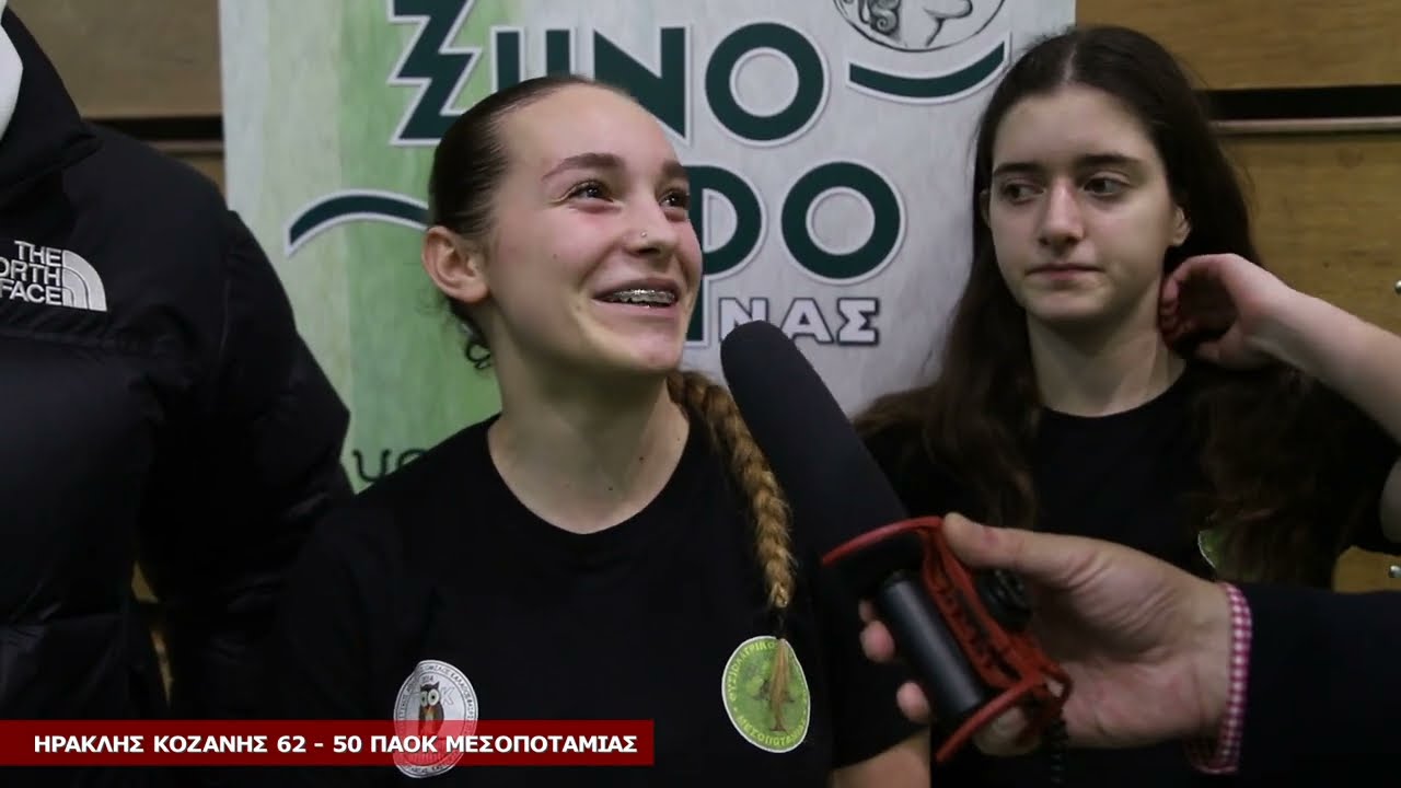 ΗΡΑΚΛΗΣ ΚΟΖΑΝΗΣ 62 - 50 ΠΑΟΚ ΜΕΣΟΠΟΤΑΜΙΑΣ