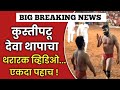 Dev thapas thrilling wrestling viral just watch it once  ra marathi news