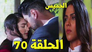 مسلسل حكايتنا الحلقة 70 - شوريا وأنوكهي يقضيان وقت رومانسي  وشجون تكتشف حقيقة زواجهم ( الخميس )