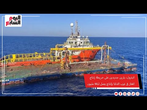 البترول بئرين جديدين على خريطة إنتاج الغاز فى غرب الدلتا بإنتاج يصل ل60 مليون قدم مكعب يوميا