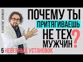 Почему вам попадаются не те мужчины. 5 неправильных установок