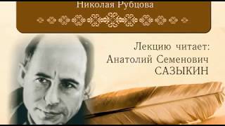 А. С. Сазыкин. Русский огонёк. Лекция о твочестве Н. Рубцова