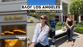 ВЛОГ LOS ANGELES / КАК Я ПОЛУЧИЛА ВИЗУ США / ЖИЗНЬ В ГОЛЛИВУДЕ