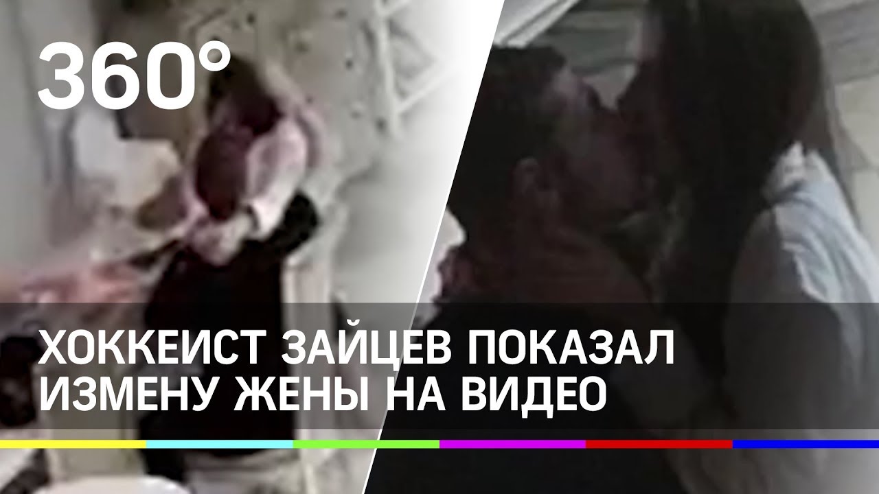 Жена рассказывает как изменяла видео. Жена Никиты Зайцева хоккеиста.