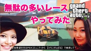 【GTA5.PS4】女性実況★無駄の多いレースやってみた！★ screenshot 4
