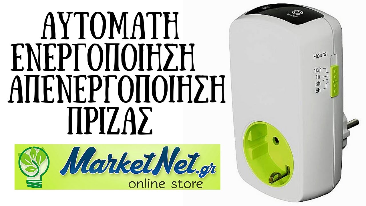 Μικρός Μετρητής Ενέργειας Πρίζας Κατανάλωσης Συσκευών EcoSavers Energy  Meter Mini | www.MarketNet.gr - YouTube