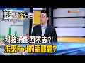 《科技通膨回不去?! 未來Fed的新難題?》【錢線百分百】20260629-10│非凡財經新聞│