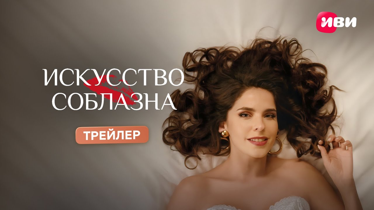 Кадр из трейлера «Искусство соблазна»