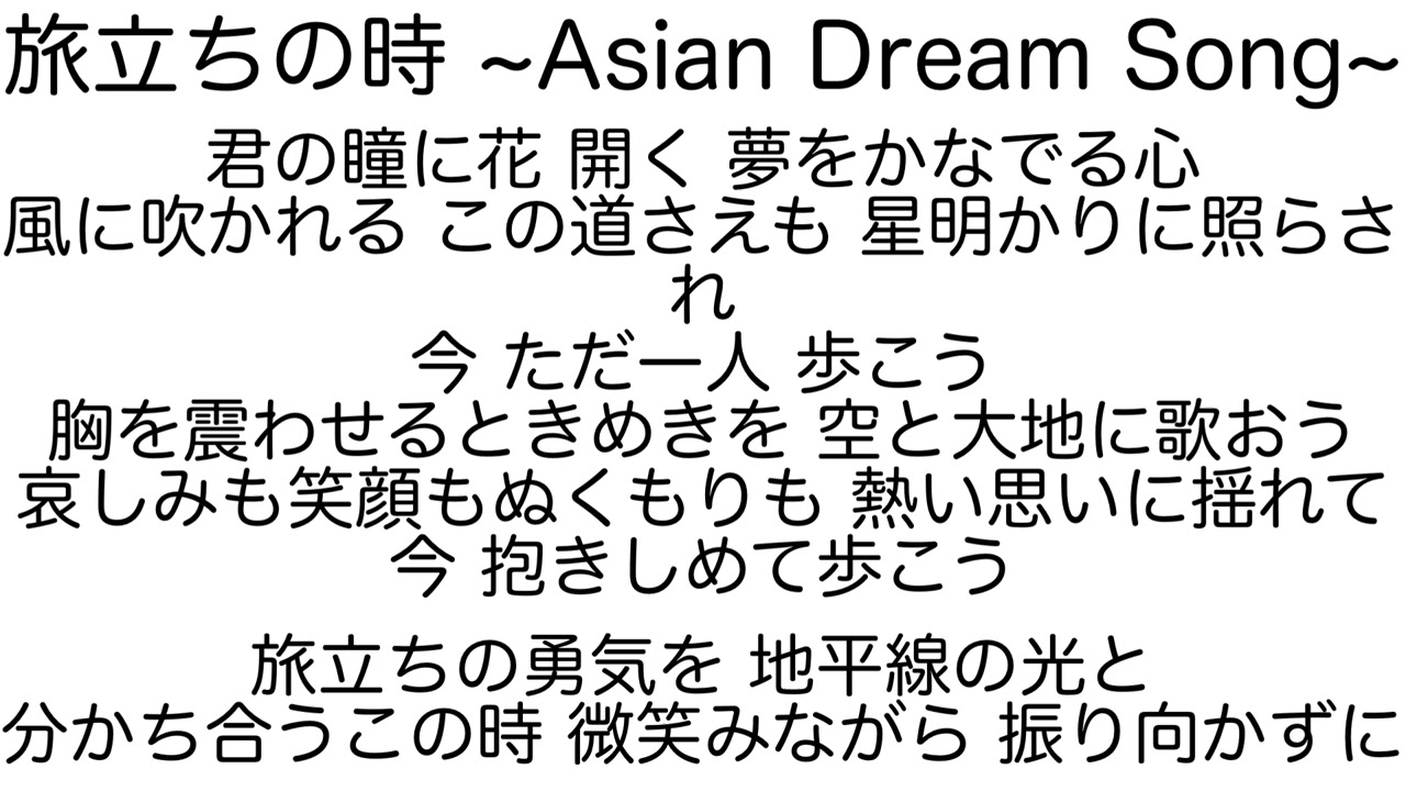 旅立ち の 時 歌詞
