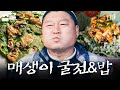 이게 바로 味친 별미, 매생이 한 상이로구나 | 호동과바다