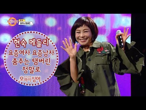 현숙 메들리 - 요즘여자 요즘남자 /  <strong>춤추는탬버린</strong> / 정말로
