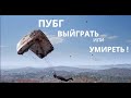 PUBG ТОП 1 С РАНДОМНРЙ КОМАНДОЙ!!!