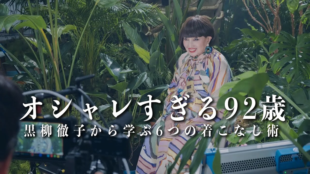 【お洒落すぎる92歳】黒柳徹子から学ぶ明日からできる「簡単着こなし術6選」