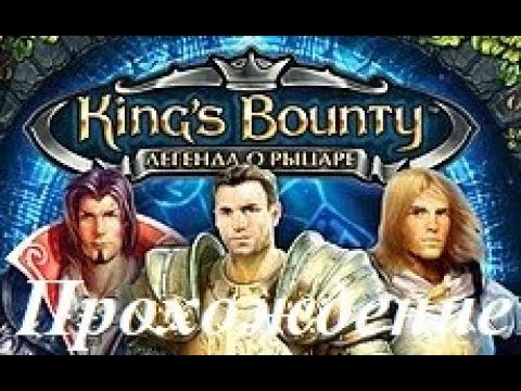 Видео: King’s Bounty. Легенда о рыцаре (Прохождение за паладина 27 уровень) Мир мертвых #96