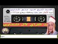 كنوز حفلات الشيخ محمود صديق المنشاوي سورة الأنفال حفل بطما محافظة سوهاج عام1999م 