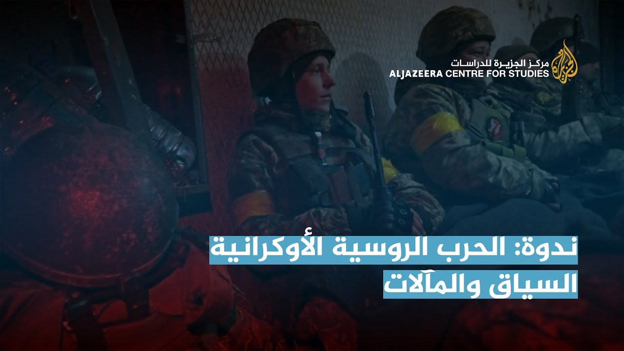 الحرب الروسية الأوكرانية السياق والمآلات