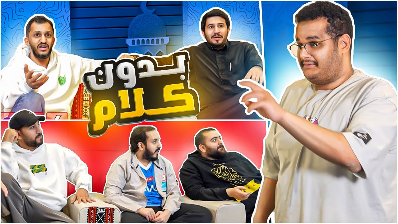 بدون كلام مع شباب فالكونز🦅 | العيال معرقين😂🔥