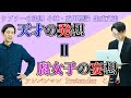 小林・益川理論は腐女子の妄想と同じ?偉大な科学者と腐女子の共通点について【雑談回】#199