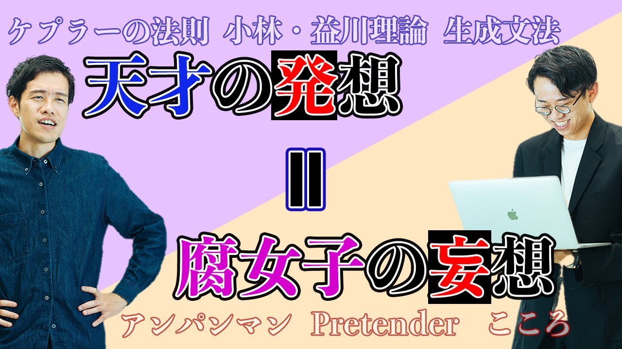 小林・益川理論は腐女子の妄想と同じ？偉大な科学者と腐女子の共通点について【雑談回】