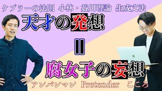 小林・益川理論は腐女子の妄想と同じ？偉大な科学者と腐女子の共通点について【雑談回】#199