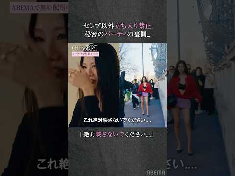 一般人立ち入り禁止な世界の裏側で...この後、想定外の出来事が発生#CELEBSECRET（#セレブシークレット）#ABEMA