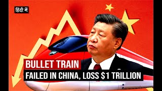$1 Trillion Loss + $1 Trillion Debt : How Bullet Train Failed in China  China Economic Crisis