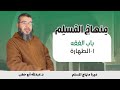 الطهارة باب الفقه دورة منهاج المسلم