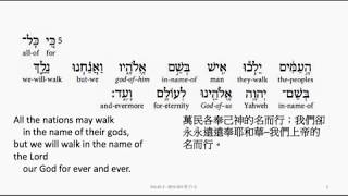 Micah 4: Hebrew interlinear audio Bible 希伯來文聖經:彌迦書四章 Wealth