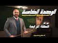 الوحدة الخامسة المنهج الجديد   تمارين الكتاب و الامثلة الوزارية