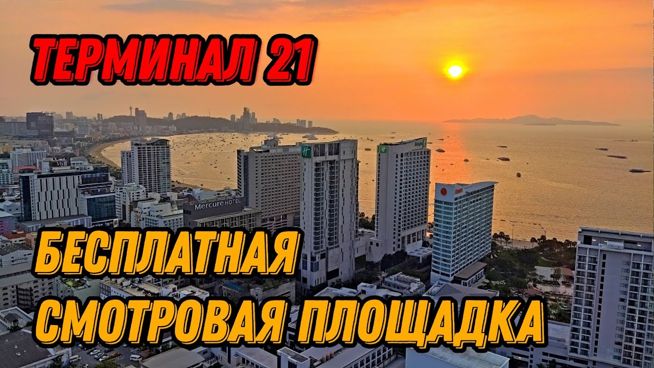🌍 Терминал 21 Паттайя смотровая площадка Таиланд 2024