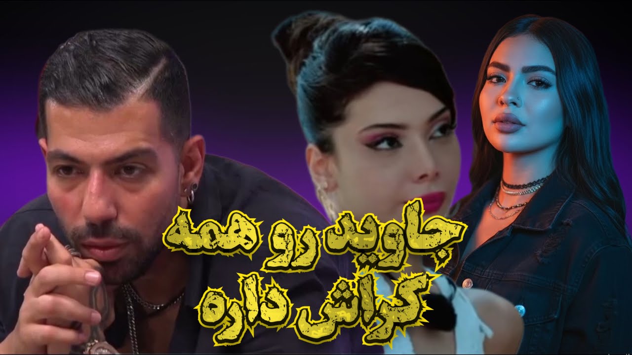 جاوید به هیچ کسی رحم نمیکنه و همه رو میخواد ...