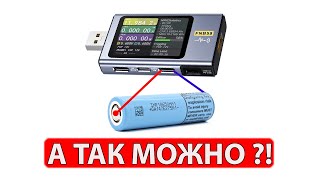 Как зарядить аккумулятор USB тестером FNIRSI-FNB58 ?! Рискованный метод - не повторять!