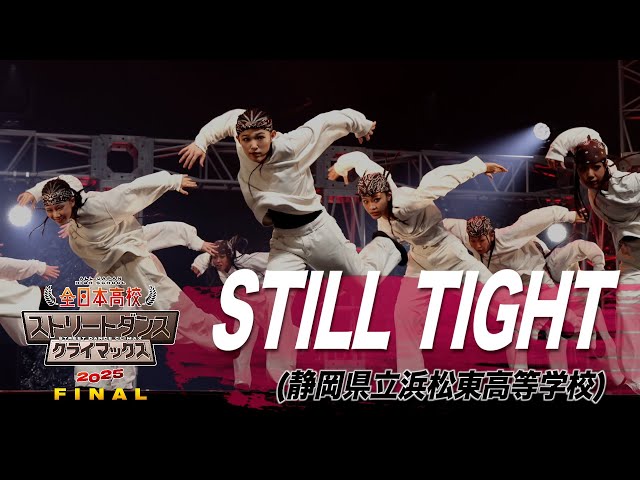 衣類タンス※最終値下げ STILL TIGHT（HIP HOP/静岡県立浜松東高等学校）│全日本高校