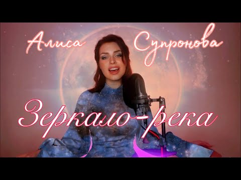 ПЕСНЯ-ДУША.. Алиса Супронова — ЗЕРКАЛО-РЕКА (С.Сарычев/А. Кирницкий)