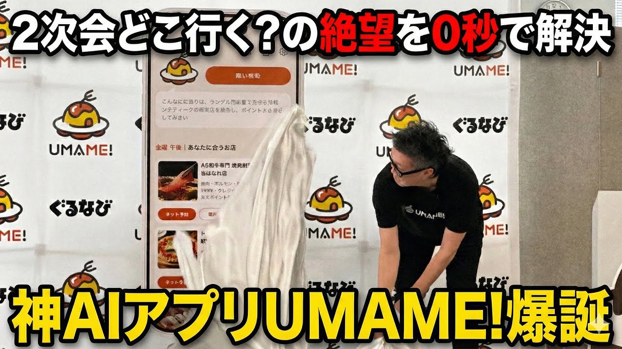 【検索終了】「店探し」が消滅！？ぐるなび新AIアプリ「UMAME!（うまみー！）」がヤバすぎる