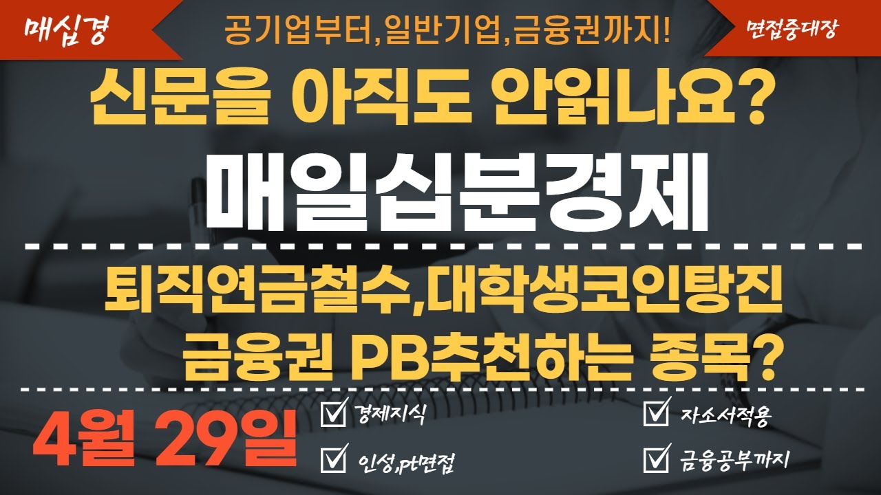 210429 매일십분경제 / 신문읽기습관 / 퇴직연금철수 금융권PB추천 대학생코인탕진