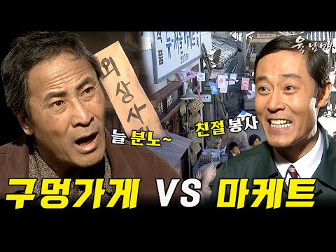 [#육남매] 66화 l 오래된 상점 옆에 새로 생긴 새로운 상점. 껌, 풍선 등을 덤으로 주며 동네 주민들의 환심을 사는데... MBC990319방송