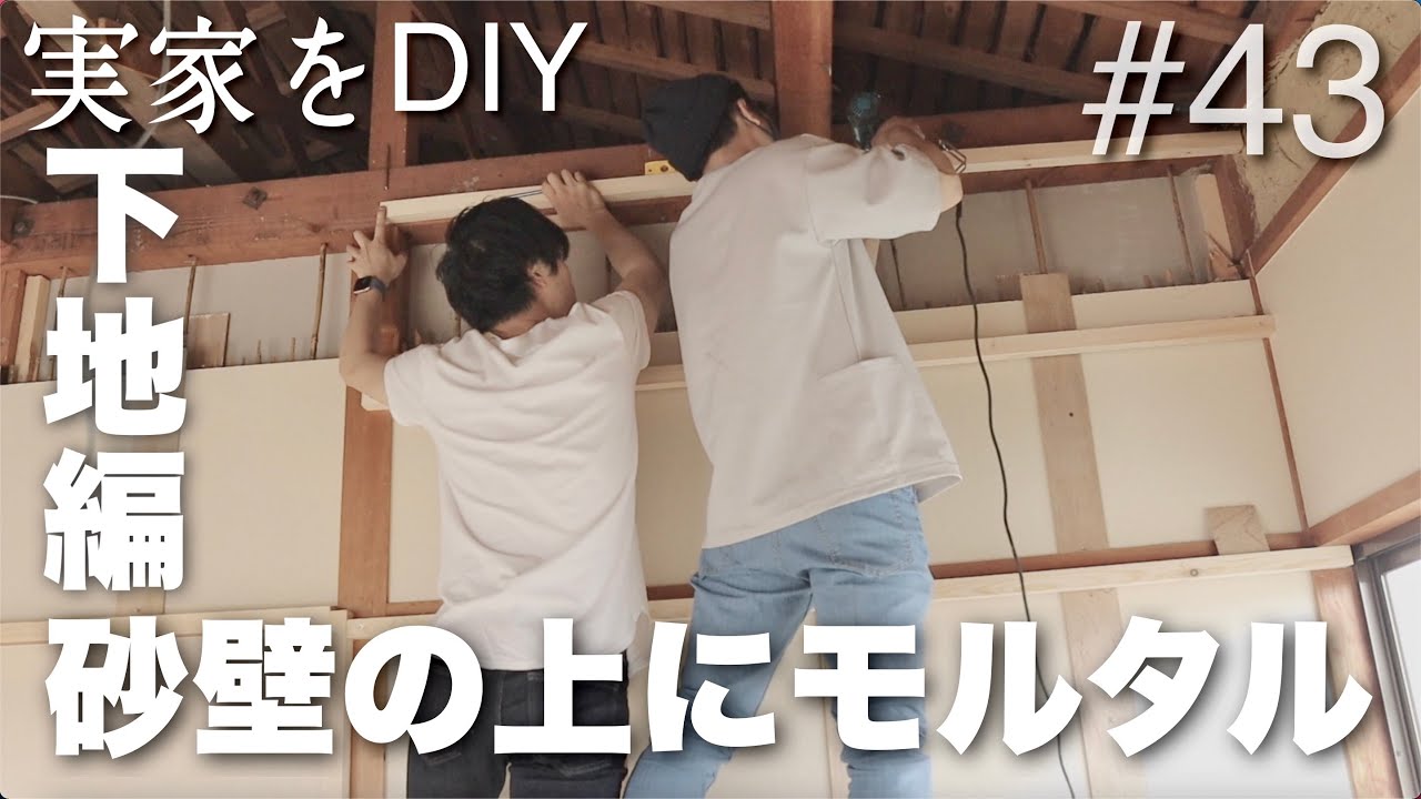 DIY] Turning a sand wall in a Japanese-style room into a mortar