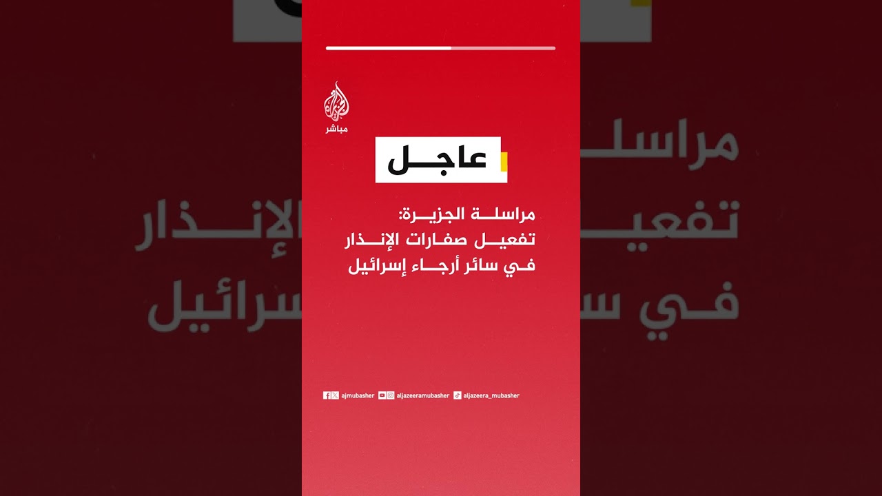 عاجل | مراسلة الجزيرة: تفعيل صفارات الإنذار في سائر أرجاء إسرائيل