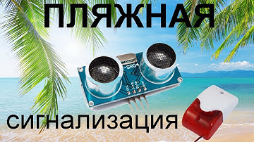 Сигнализация своими руками. Датчик эхолокации HC-SR04.